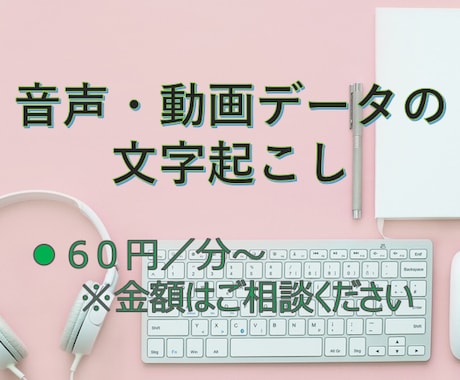 音声データの文字起こしをお手伝いします 丁寧・迅速に対応します。ご要望には可能な限りお応えします。 イメージ1