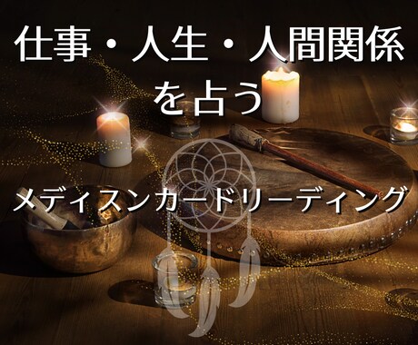 仕事・人生・人間関係のお悩みを占います メディスンアニマルからのメッセージで幸せへの道を示します。 イメージ1