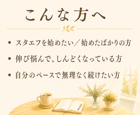 スタエフの始め方・続け方、やさしく相談にのります がんばりすぎず続ける音声配信を、一緒に考えます イメージ2