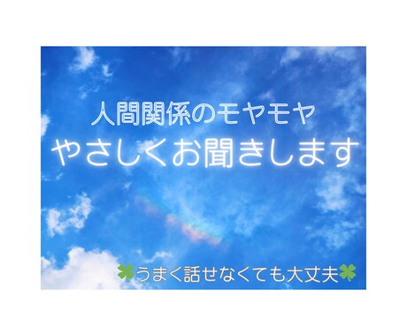 人間関係のモヤモヤや不安、やさしくお聞きします 誰にも言えない気持ち、安心して話せる場所です。 イメージ1