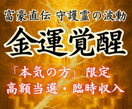 金運覚醒の儀【富豪直伝】金の波動を強く引き寄せます 守護霊の金脈波動修正・お金を引き寄せる金運上昇体質に！ イメージ1