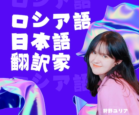 ロシア語-->日本語　翻訳をいたします ロシア語のネイティブスピーカー・動画に字幕付け可能 イメージ1