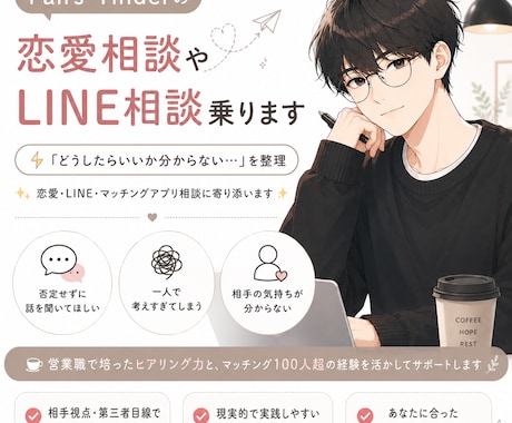 マッチングアプリの返信一緒に考えます 恋愛の悩み、ひとりで抱え込まず気軽に相談してください! イメージ1