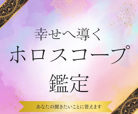 あなたの生まれ持った資質を読みときます 太陽星座を生きていきましょう！ イメージ1