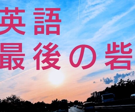 英語に絶望…しかし必要な方に最後の勉強法を伝えます 特価！　英語勉強最後の砦。英語が嫌いな人にこそ。30分で。 イメージ1