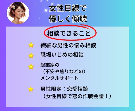 男性の悩みを、女性目線で一緒に有利に進めます 雑談/愚痴聞き/復縁 恋愛 相談/仕事 悩み/悩み 　職場 イメージ2