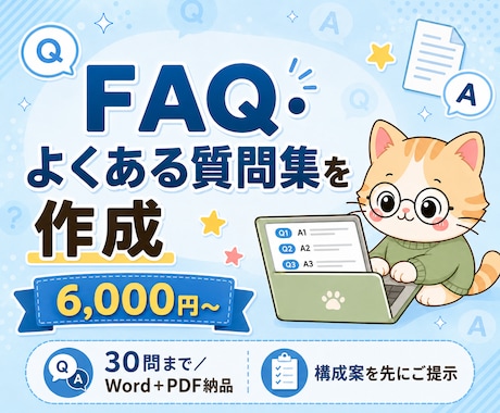 FAQ・よくある質問集を丁寧に作成します 6,000円〜/30問まで/Word+PDF納品 イメージ1