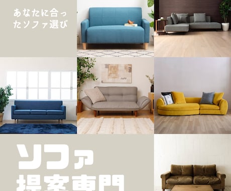 デザイン、サイズ、おすすめのソファ選び手伝います 『憧れのソファのある暮らしを手に入れよう』 イメージ1