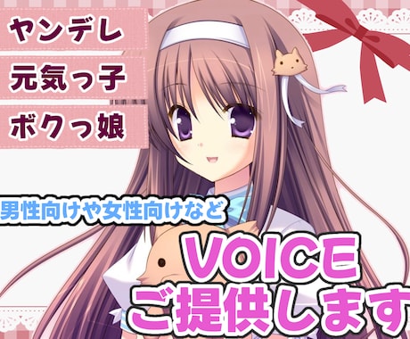 声のお仕事募集してます 【商業用】CVやSEなどお気軽にどーぞ♪ イメージ1