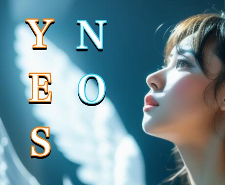 天使が答えを知っている☪️YES/NO鑑定します 恋の運命…霊視が導くたった一つの答え✨進むべき愛の道… イメージ1