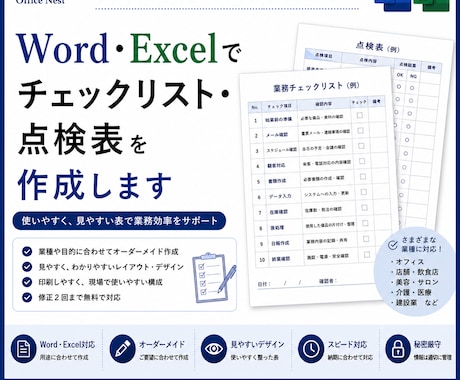 Word・Excelでチェックリストを作成します 見やすく使いやすい表を丁寧に作成します イメージ1