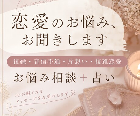 恋愛のお悩み、お聞きします 【復縁･音信不通･片想い･複雑恋愛】お悩み相談＋占い イメージ1