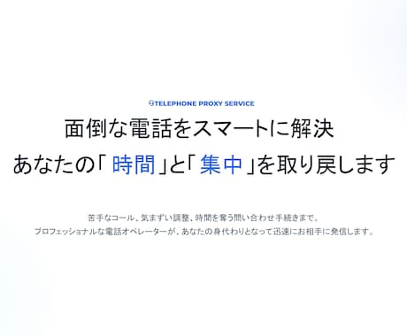 電話代行（お店の予約・問合せ・解約など）いたします プロが丁寧・迅速にあなたの身代わりとなってお電話いたします！ イメージ1