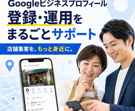Googleビジネスプロフィール作成を代行します 店舗・事業者様向け！面倒な初期設定と集客基盤づくりを完全代行 イメージ1