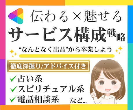 メニュー構成戦略｜アイデアを”サービス”に変えます 【出品で悩んでる方へ】構成＆価格設計をプロ視点でお作りします イメージ1
