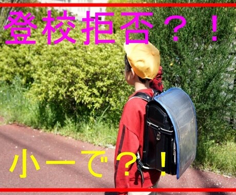 毎朝、登校中に問題勃発の小１に悩んでいます 集団登校の輪から外れて学校に遅れそうになるのは、何が問題？ イメージ1