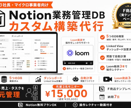 ひとり社長向けNotion業務管理DBを構築します 営業・売上KPI・タスクを一元化、Loom動画3本付き イメージ1