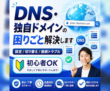 DNS、独自ドメインにお困りの方をお助けします DNSや独自ドメインに関するトラブル相談なんでも承ります！ イメージ1