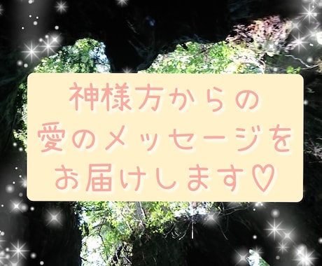 神様方が送る…あなたへのメッセージをお伝えします 神様方からメッセージをいただき、心穏やかに過ごしませんか？ イメージ1