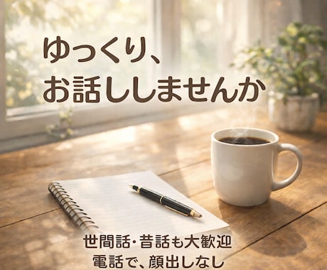 シニア世代の話し相手になります 世間話から昔話まで、ゆっくりお聞きします イメージ1