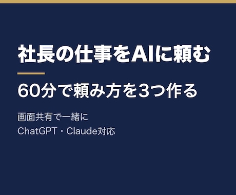 ChatGPT｜社長の仕事をAIに頼む形を作ります イメージ1