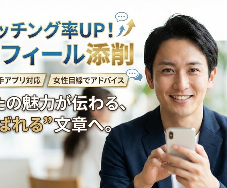 勝てるプロフ！男性限定　マッチングアプリ添削します 「いいね」獲得率UPへ。女性心理に基づきロジカルに改善！ イメージ1