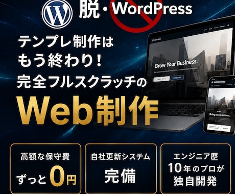 保守費0円！プロが完全オリジナルのWeb制作します 超簡単！編集画面で自社更新可！WordPressの不満を解決 イメージ1