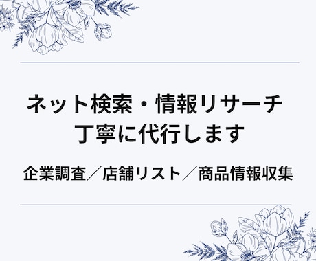 ネット検索・情報リサーチを丁寧に代行しますます 企業情報・店舗調査・商品リサーチなど幅広く対応します イメージ1