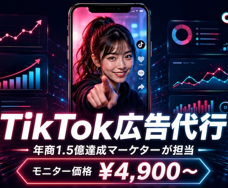 TikTok広告｜年商1.5億達成プロが代行します 年商1.5億・黒字転換を達成したプロが対応 イメージ1