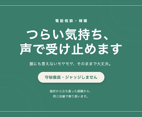 つらい気持ち、否定せずにじっくり聞きます うまくいかない時のしんどさ、声でじっくり受け止めます イメージ1