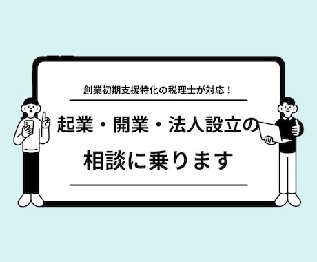 税理士が起業・開業・法人設立の相談に乗ります 起業からの第一歩をゼロから一緒に作り上げていきます イメージ1