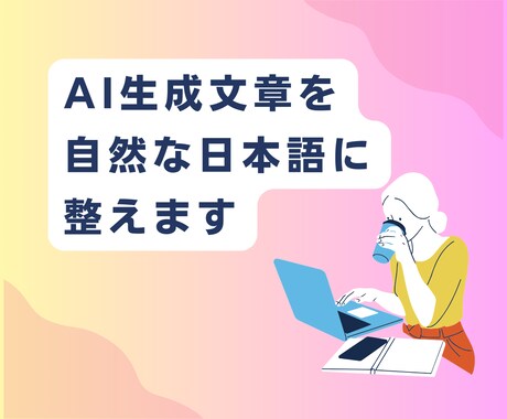 記事や文書、AI生成文章を自然な日本語に整えます 違和感をゼロへ！読みやすく伝わる日本語に直します イメージ1