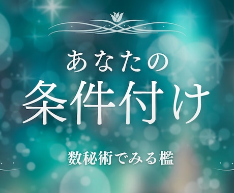 誕生の「月日」からあなたの条件付けを見つけます 設定してきた檻を見つけて少しでも楽になりましょう！ イメージ1