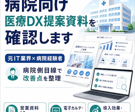 病院向け医療DX提案資料を確認しますます 元IT業界×病院経験者が改善点を整理 イメージ1