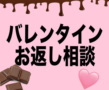 バレンタインのお返しにを一緒に考えます バレンタインのお返しを迷ってる人へ！！jcなりに考えます！！ イメージ1