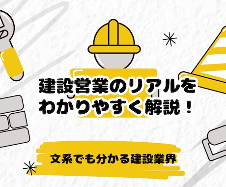 ゼネコン営業のリアルを現役が解説します 文系でも分かる建設業界の実務を解説します！ イメージ1