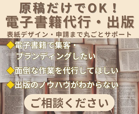 原稿だけでOK！電子書籍出版代行  します あなたの一冊を丁寧に形にします イメージ1