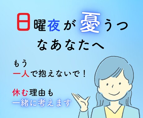 日曜夜が憂鬱なあなたへ　明日への不安を無くします 転職30回の経験から、明日休む理由・続けるべきかも考えます イメージ1