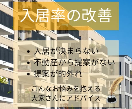 賃貸の入居率改善の相談にのります 収益物件の入居率にお悩みの大家さんに改善案をご提案します。 イメージ1