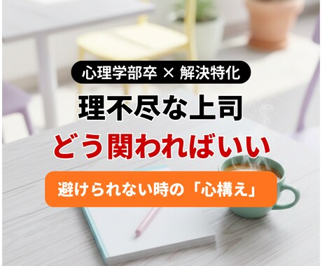 先着5名限定！職場の悩み聞きます 周囲からの相談実績多数の私が、あなたの「解決」まで伴走します イメージ1