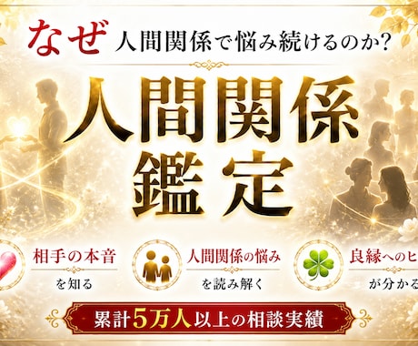 なぜ人間関係で疲れるのか霊視分析します 人間関係・相性・距離感・良縁へのヒントを読み解きます イメージ1