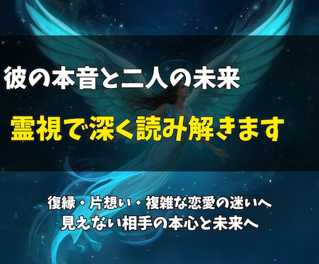 彼の本音と二人の未来の流れを霊視で深く読み解きます 復縁・片想い・複雑な恋愛の迷いへ。見えない相手の本心と未来へ イメージ1