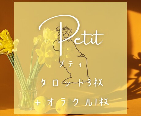 恋愛全般(気持ち/復縁/秘密の恋etc)を占います 少ない枚数でも深掘り/ハッピーになれるレモンパイのタロット イメージ1