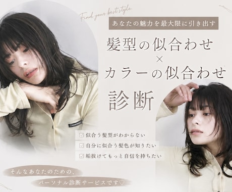 髪型×カラーの似合わせ診断をします イメージ1