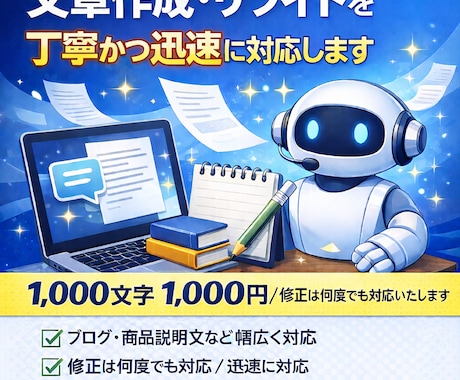 文章作成・リライトを迅速に対応／修正します ブログや商品説明文など幅広く対応 イメージ1