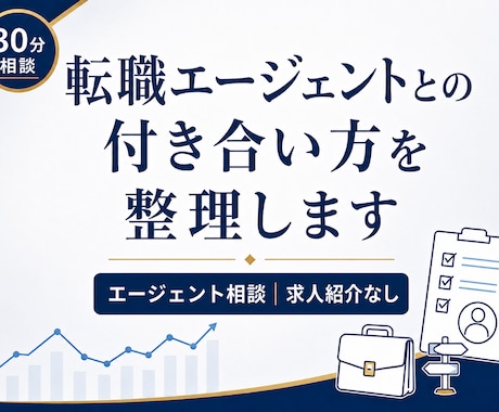 転職エージェントとの付き合い方を整理します 求人・応募・面談で流されないために、客観的な視点で整理します イメージ1
