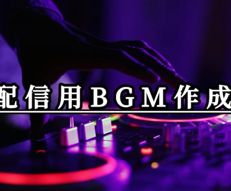 BGM作成【5分未満】します イメージ1