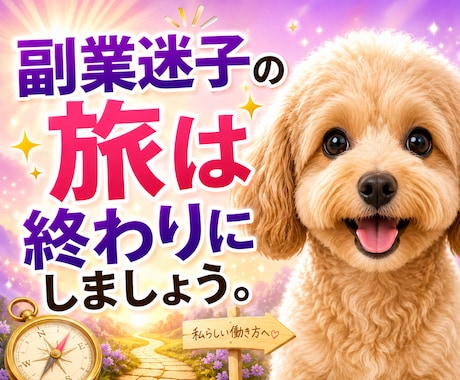 副業迷子の道しるべ！あなたに合った副業みつけます 性格や経験から「無理なく続ける副業の方向性」を整理します イメージ1