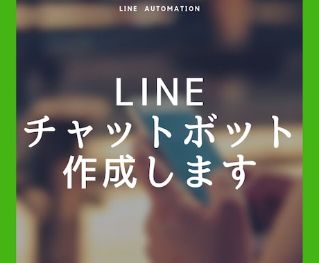 LINEチャットボット作成します LINE公式アカウントの自動化を行います イメージ2