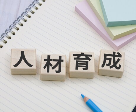 人が育つ仕組み・環境作りをご提案します 現役サラリーマンが戦力になる従業員の育て方を伝授！！ イメージ1